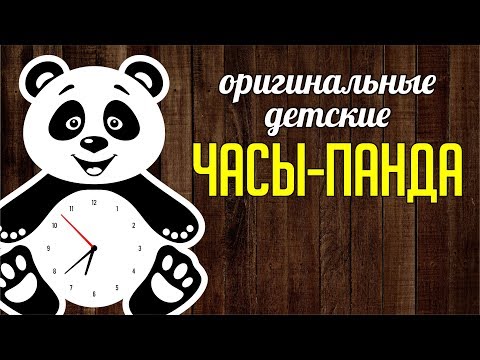 Видео: ДЕТСКИЕ ЧАСЫ В ВИДЕ ПАНДЫ. СОЗДАЕМ МАКЕТ В COREL DRAW. Уроки корел для начинающих