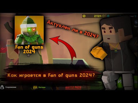 Видео: Как играется в Fan of guns в 2024? фан оф Ганс фог fog 1.2.88