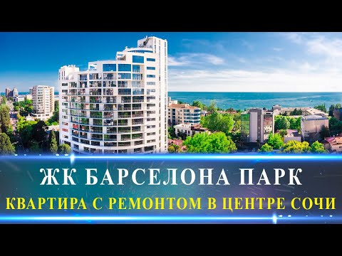 Видео: Квартира в элитном районе Сочи с ремонтом / ЖК Барселона Парк