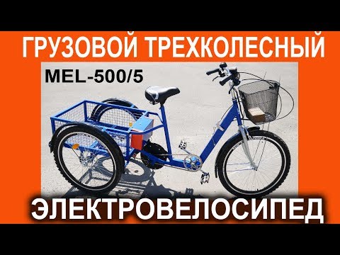 Видео: ГРУЗОВОЙ ЭЛЕКТРОВЕЛОСИПЕД MEL500/ 5 - самая долгожданная модель