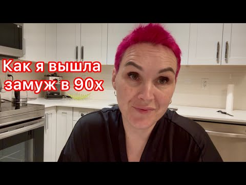 Видео: Как я вышла замуж в тяжелых 90х🫢🙈❤️
