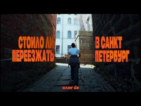 Видео: Стоило ли переезжать в Петербург?