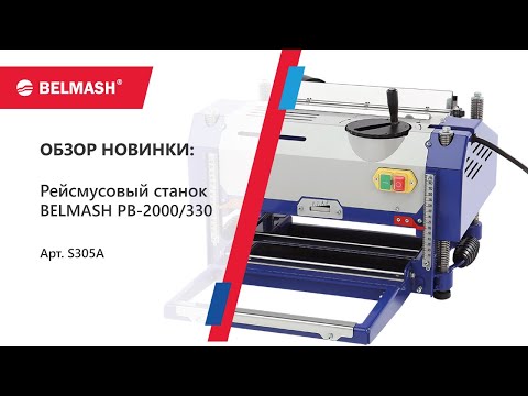 Видео: Обзор новинки   рейсмус BELMASH PB 2000 330