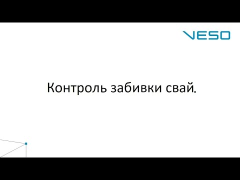 Видео: Контроль забивки свай