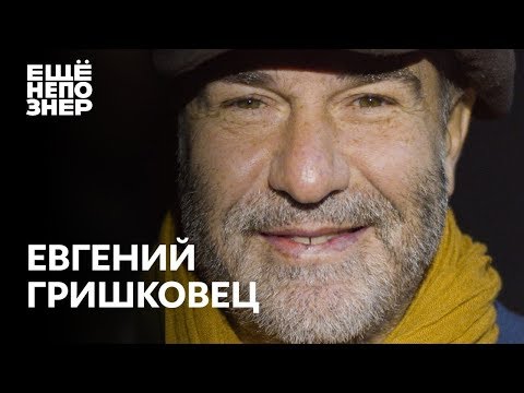 Видео: Евгений Гришковец: «Люди, которые делают этот мир хуже» #ещенепознер