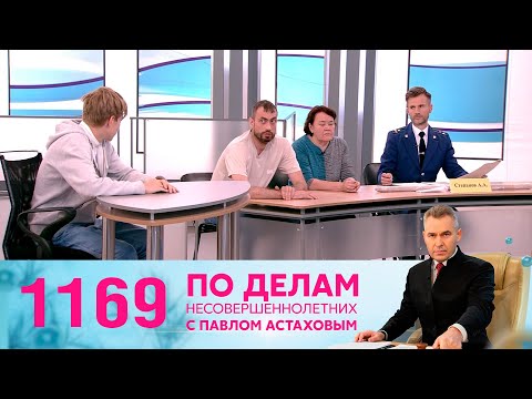 Видео: По делам несовершеннолетних | Выпуск 1169