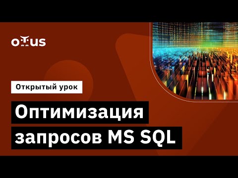 Видео: Оптимизация запросов MS SQL // Демо-занятие курса «MS SQL Server Developer»