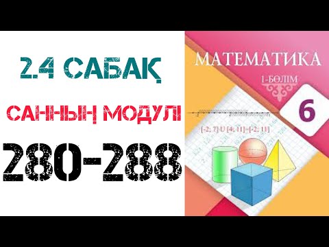 Видео: Математика 6 сынып 2.4 сабақ Санның модулі 280-288 есептер шығару жолымен