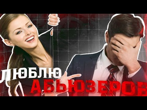 Видео: ПОЧЕМУ ДЕВУШКАМ НРАВЯТСЯ ПЛОХИЕ ПАРНИ??
