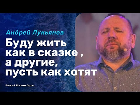 Видео: «БУДУ ЖИТЬ КАК В СКАЗКЕ, А ДРУГИЕ, ПУСТЬ КАК ХОТЯТ» /АНДРЕЙ ЛУКЬЯНОВ