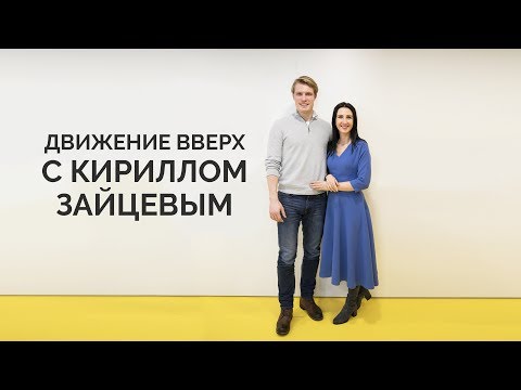 Видео: Интервью с Кириллом Зайцевым "Движение Вверх"