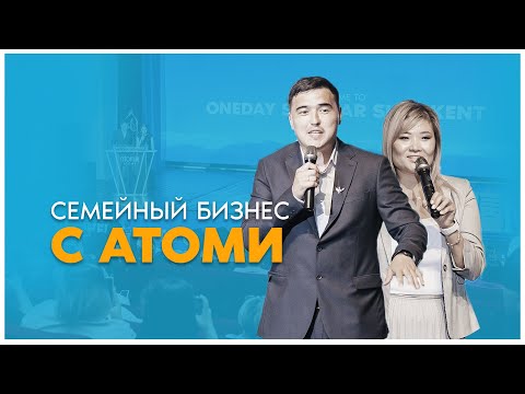 Видео: Семейный бизнес вместе с Атоми | Асмира Айтжанова и Суюндик Кайриденов