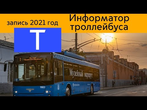Видео: Информатор троллейбуса Т(2021год)
