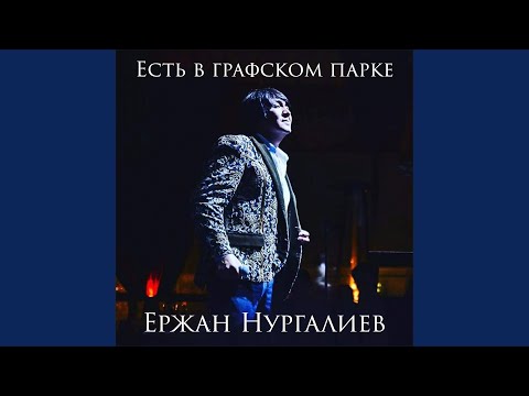 Видео: Есть в графском парке