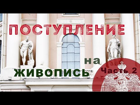 Видео: Вступительные испытания. Про сайт Академии Художеств