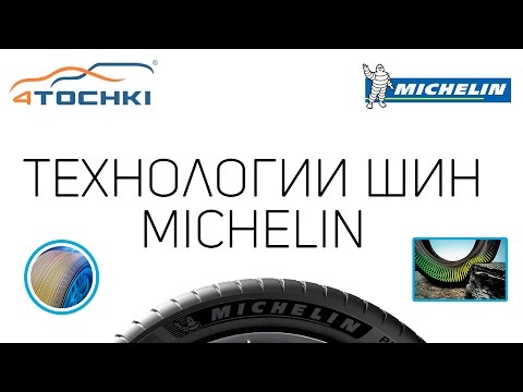 Видео: Производство шин Michelin - на грани технологического прогресса на 4 точки. Шины и диски 4точки