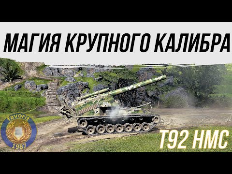 Видео: Т92 НМС💥 МАГИЯ КРУПНОГО КАЛИБРА🚀#worldoftanks #фаворит #миртанков #wot #танки #пробитие #артиллерия
