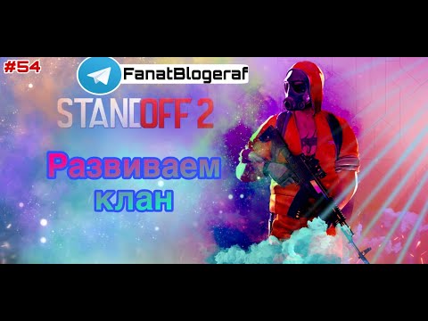 Видео: Залетай на стрим😎Развиваем клан😎Играем в Standoff 2                            #54