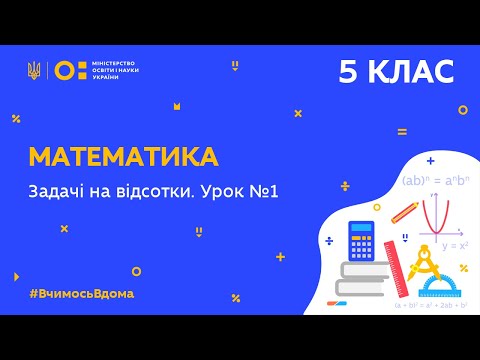 Видео: 5 клас. Математика. Задачі на відсотки. Урок № 1 (Тиж.7:ВТ)