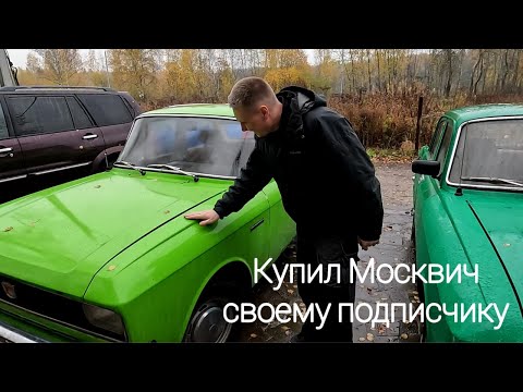 Видео: Дал совет Сане и купил Москвич Ване. Будни коллекционера вып.28