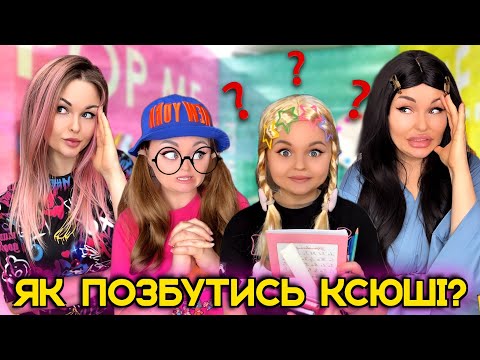 Видео: ЯК ПОЗБУТИСЬ КСЮШІ?