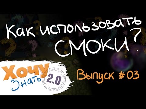 Видео: "Хочу Знать 2.0" #3. Как использовать смоки?