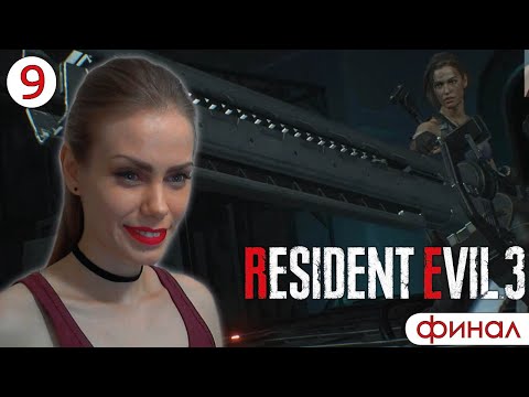Видео: У МЕНЯ ЕСТЬ БОЛЬШАЯ ПУШКА ► Resident Evil 3 Remake (Резидент эвил 3) #9 - Финал