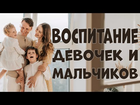 Видео: ОСОБЕННОСТИ ВОСПИТАНИЯ ДЕВОЧЕК И МАЛЬЧИКОВ. ЧАСТЬ 1