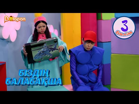 Видео: Біздің балабақша. 3-бөлім