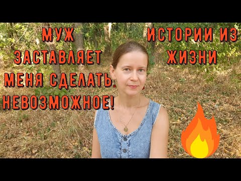 Видео: Истории из жизни. Про РСП, отношения. Муж заставляет меня сделать невозможное! Сложный выбор!