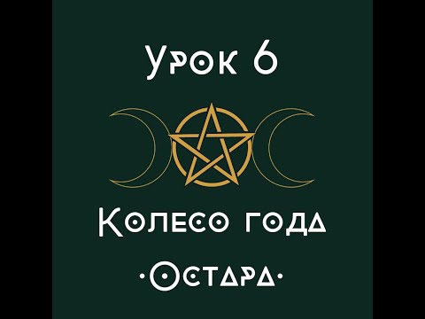 Видео: урок 6. Колесо года. Остара | школа викка