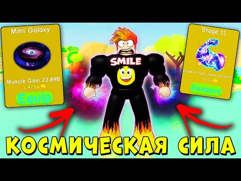 Видео: ШОК! КУПИЛ 11 СТАДИЮ! ОБНОВА ЛИФТИНГ СИМУЛЯТОР! Roblox