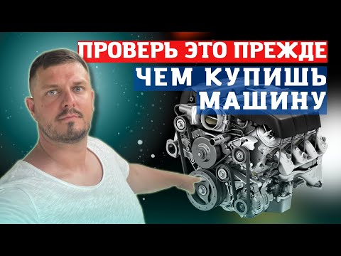 Видео: САМОСТОЯТЕЛЬНАЯ ДИАГНОСТИКА ДВИГАТЕЛЯ за 5 минут | На что смотреть перед покупкой?