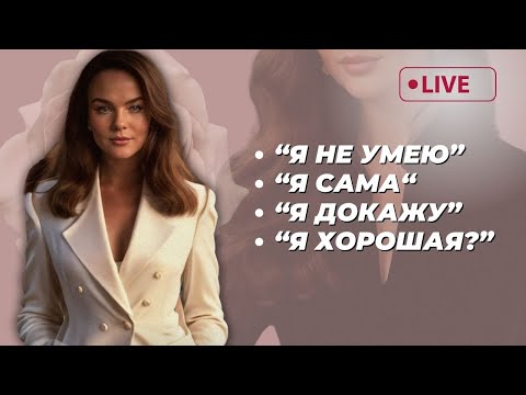 Видео: КАК СТАТЬ ВЗРОСЛОЙ И САМОСТОЯТЕЛЬНОЙ