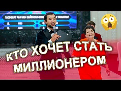 Видео: КТО ХОЧЕТ СТАТЬ МИЛЛИОНЕРОМ😱 ТОЙДА ОЙНАТЫЛДЫ😱