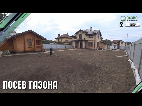 Видео: Планировка участка и посев газона в Кабаново. Финальный этап.