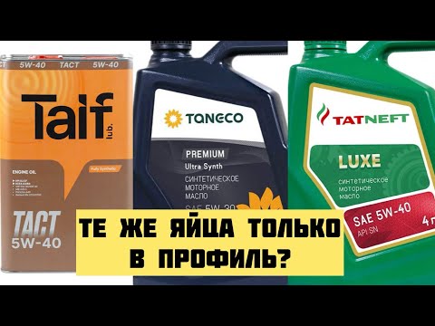 Видео: Татнефть Танеко Таиф Что выбрать В чем разница
