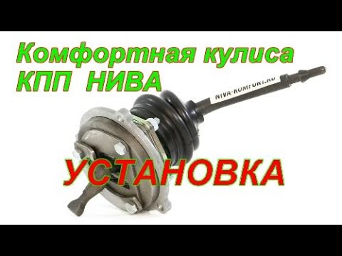 Видео: Установка комфортной кулисы КПП Нива