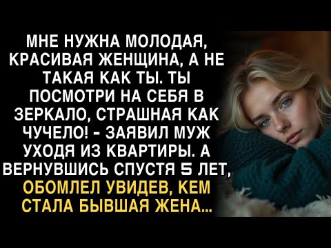 Видео: Я ПЛАКАЛ, ЧИТАЯ! МУЖ: "НУЖНА МОЛОДАЯ, ТЫ СТРАШНАЯ!" ВЕРНУЛСЯ ЧЕРЕЗ 5 ЛЕТ И ОБОМЛЕЛ!