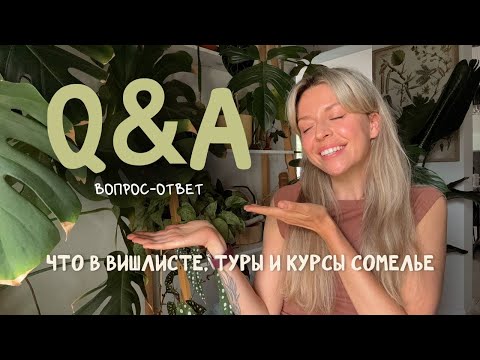 Видео: Курсы сомелье, что в моем вишлисте и отношения с гостями в турах// ВОПРОС-ОТВЕТ