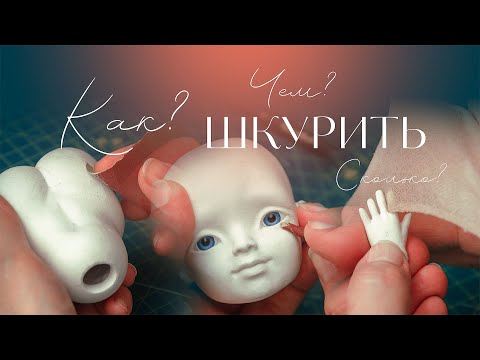 Видео: Как добиться идеальной поверхности куклы? Шкурим LaDoll