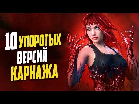 Видео: 10 Самых упоротых версий Симбиота Карнажа