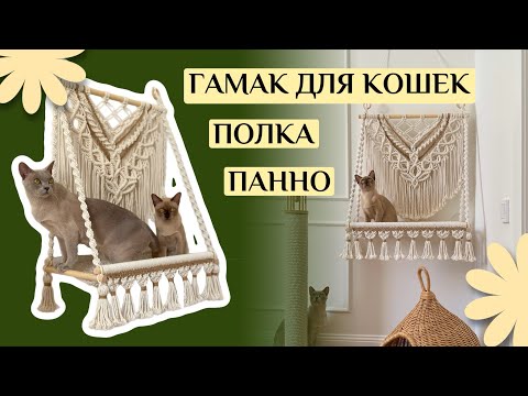 Видео: Гамак для кошек | Макраме панно или полка | Мастер-класс