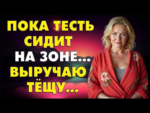 Видео: Ты вот зятёк, хоть бы раз тёщу выручил…