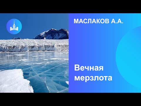 Видео: Маслаков А.А. Вечная мерзлота