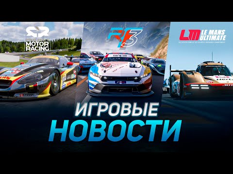 Видео: RFACTOR 3, PROJECT MOTOR RACING, LE MANS ULTIMATE, AUTOMOBILISTA 2 ИГРОВЫЕ НОВОСТИ
