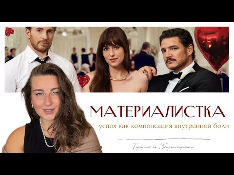 Видео: ФИЛЬМ «МАТЕРИАЛИСТКА»: женщина, которая хочет сохранить контроль любой ценой