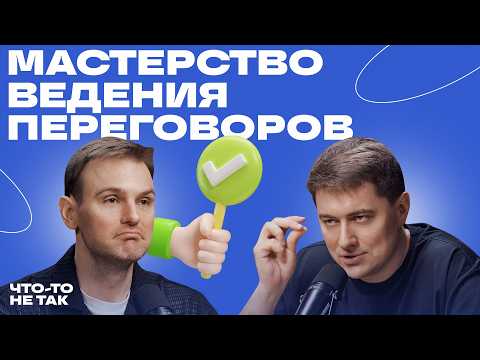 Видео: Успешные переговоры. Как прийти к согласию и договориться по-человечески | Даниил Терентьев