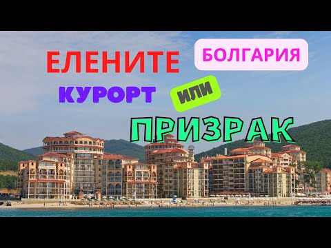 Видео: Елените курорт или призрак Болгария перспективы