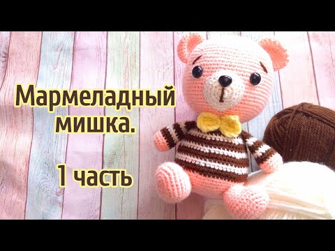 Видео: Мармеладный мишка амигуруми, мастер класс вязаная игрушка крючком. 1 часть - голова.